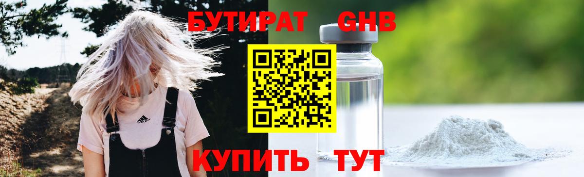 БУТИРАТ оксибутират Зеленокумск